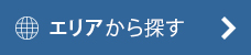 住所から探す