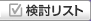 検討リスト