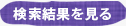 検索結果を見る