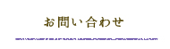 お問い合わせ