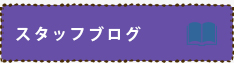 スタッフブログ