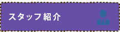 スタッフ紹介