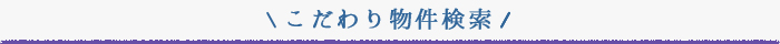 こだわり物件特集